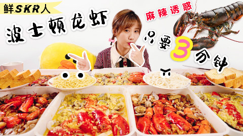 密子君·3分钟搞定10人份波龙饕餮大餐,手残党也可以